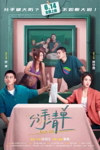 Список расставаний